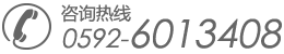 咨詢(xún)熱線(xiàn)：0592-6013408